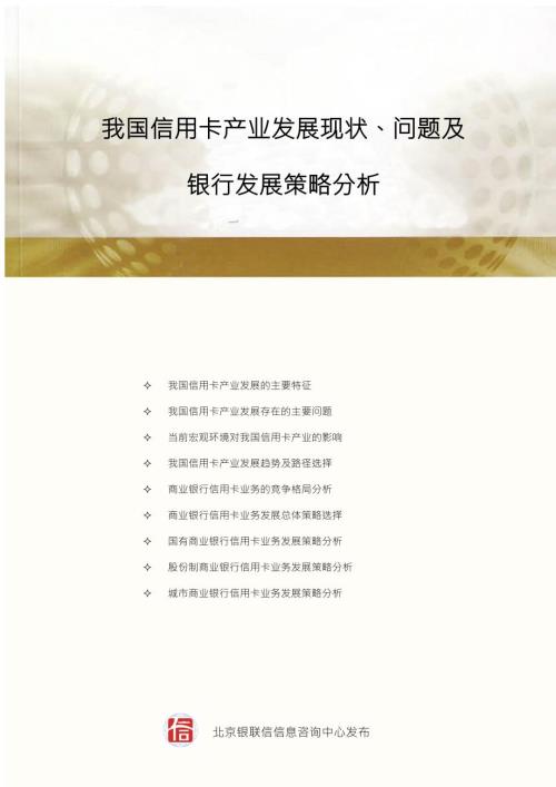 我国信用卡产业发展现状问题及银行发展策略分析.doc