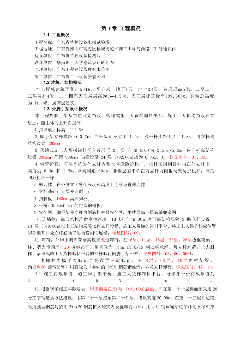 广东超高层设备电梯试验塔外排栅脚手架搭设施工方案含计算书.doc_第3页
