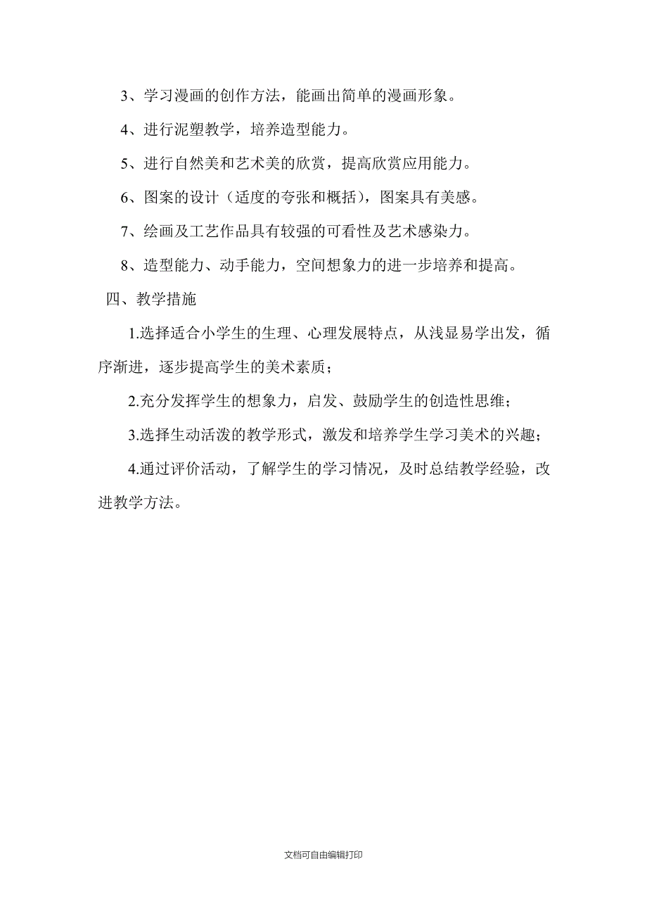 浙美版三年级上册美术教学计划.doc_第2页