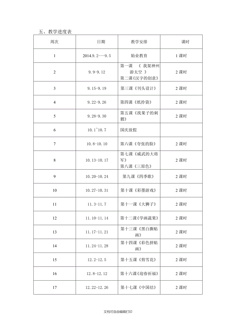 浙美版三年级上册美术教学计划.doc_第3页