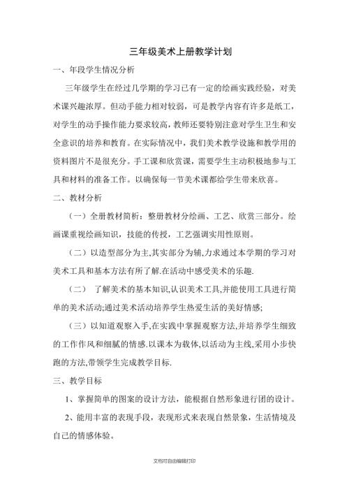 浙美版三年级上册美术教学计划.doc