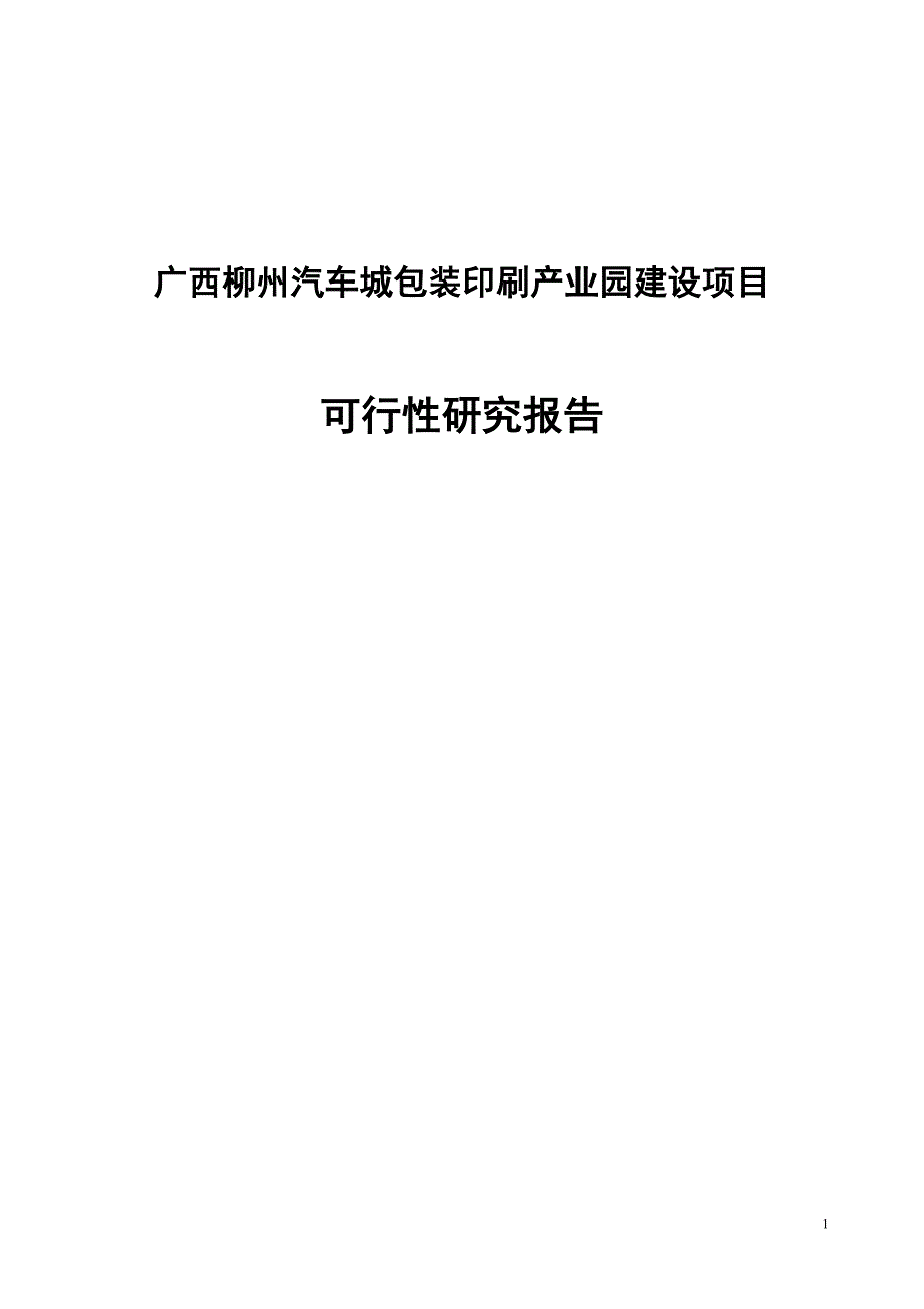 广西某产业园建设项目可行性研究报告.doc_第1页