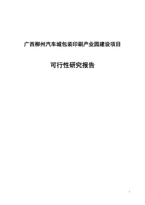 广西某产业园建设项目可行性研究报告.doc