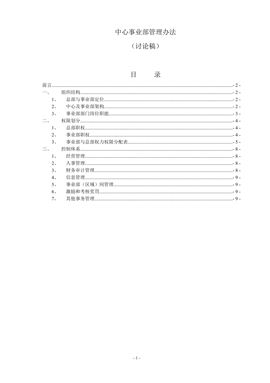 工程事业部管理办法.doc_第1页