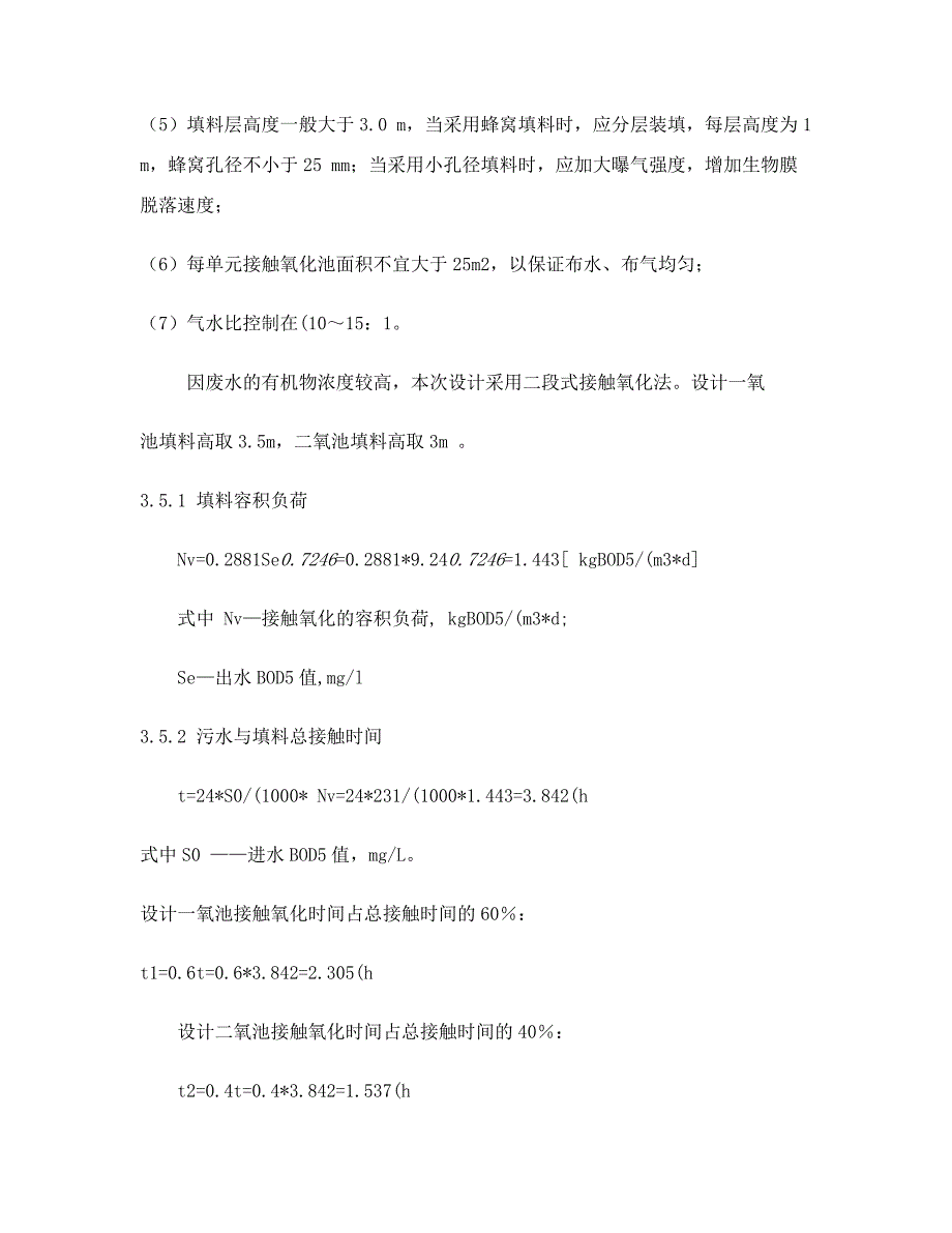 生物接触氧化池设计计算.doc_第2页