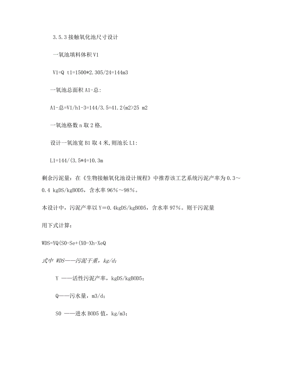 生物接触氧化池设计计算.doc_第3页
