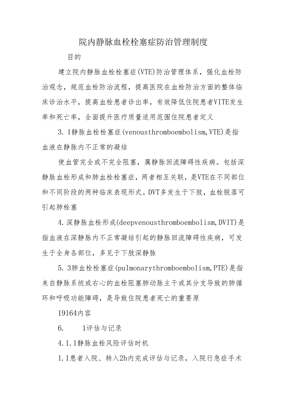院内静脉血栓栓塞症防治管理制度.docx_第1页
