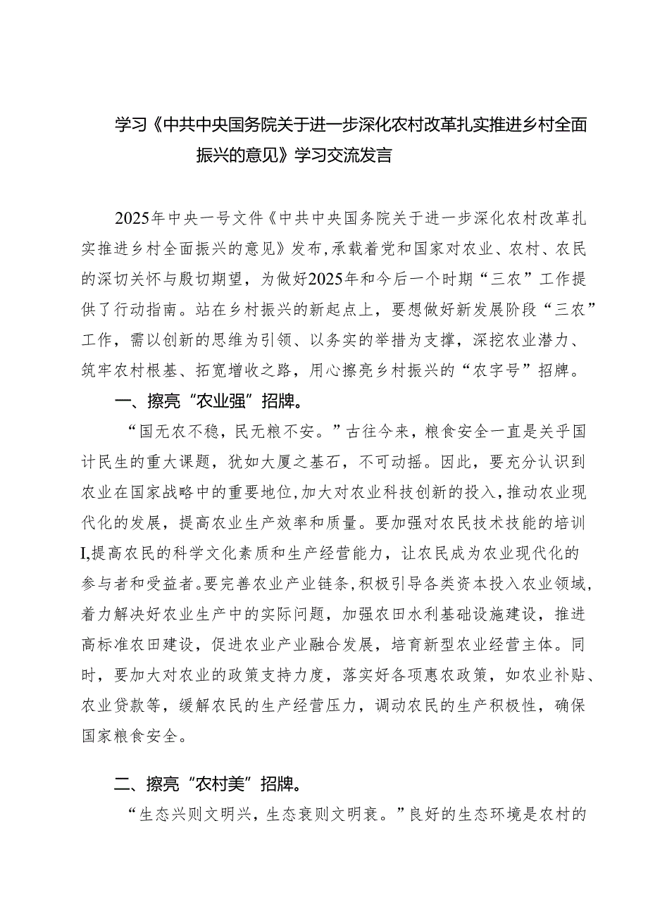 【3篇】学习《中共中央国务院关于进一步深化农村改革扎实推进乡村全面振兴的意见》学习交流发言（精编版）.docx_第1页