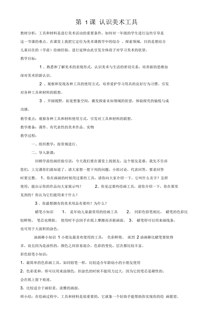 新人教版小学一年级上册美术教案.docx_第1页