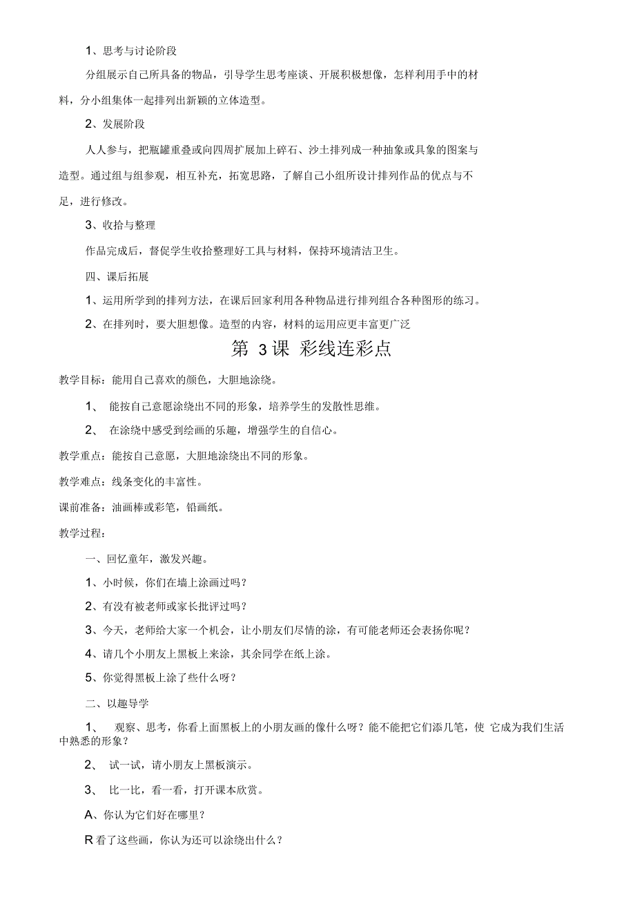 新人教版小学一年级上册美术教案.docx_第3页
