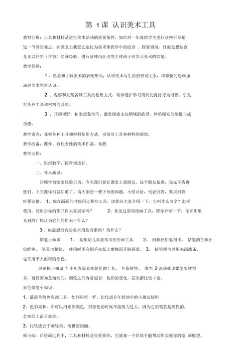 新人教版小学一年级上册美术教案.docx