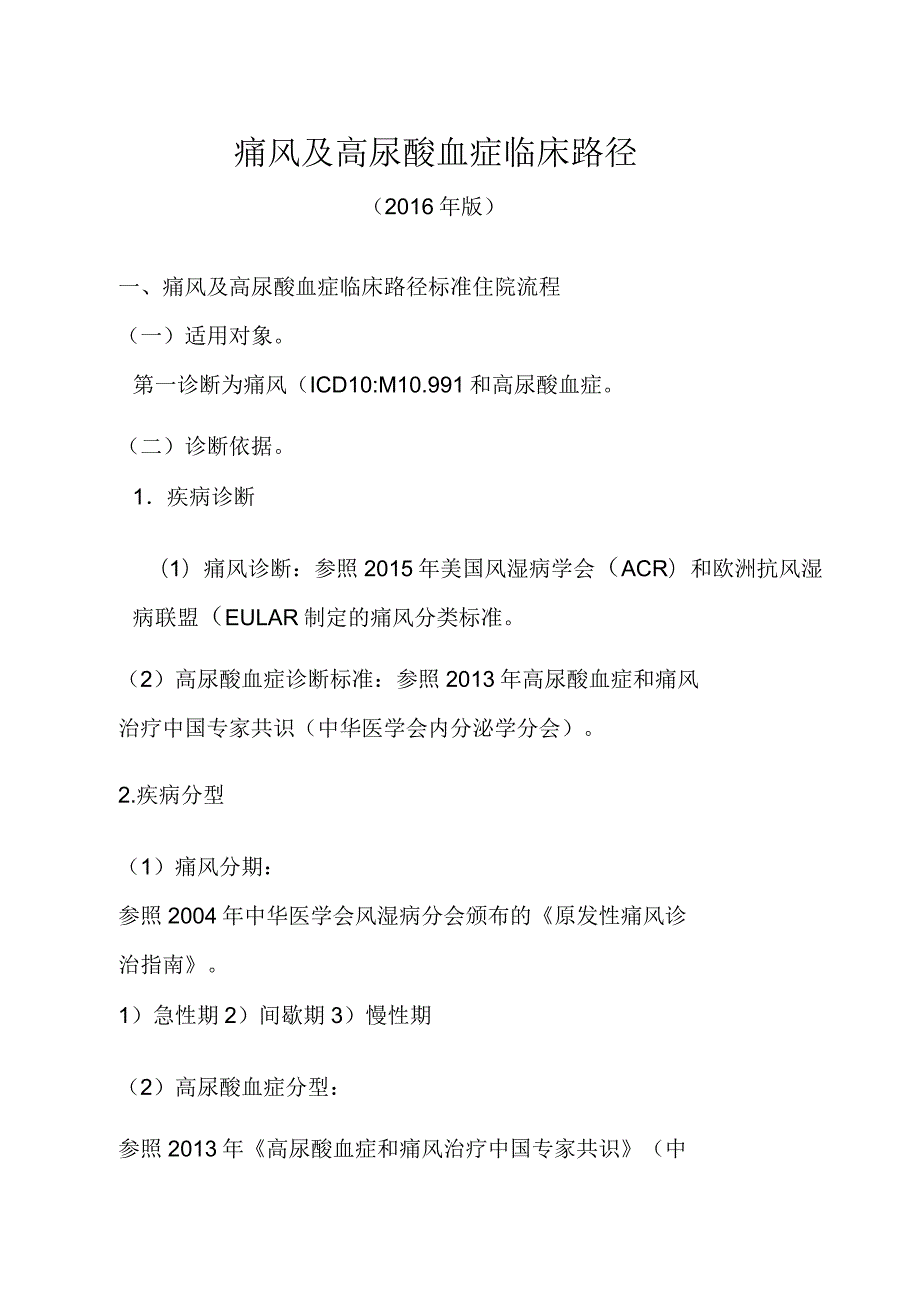 痛风及高尿酸血症临床路径.docx_第1页