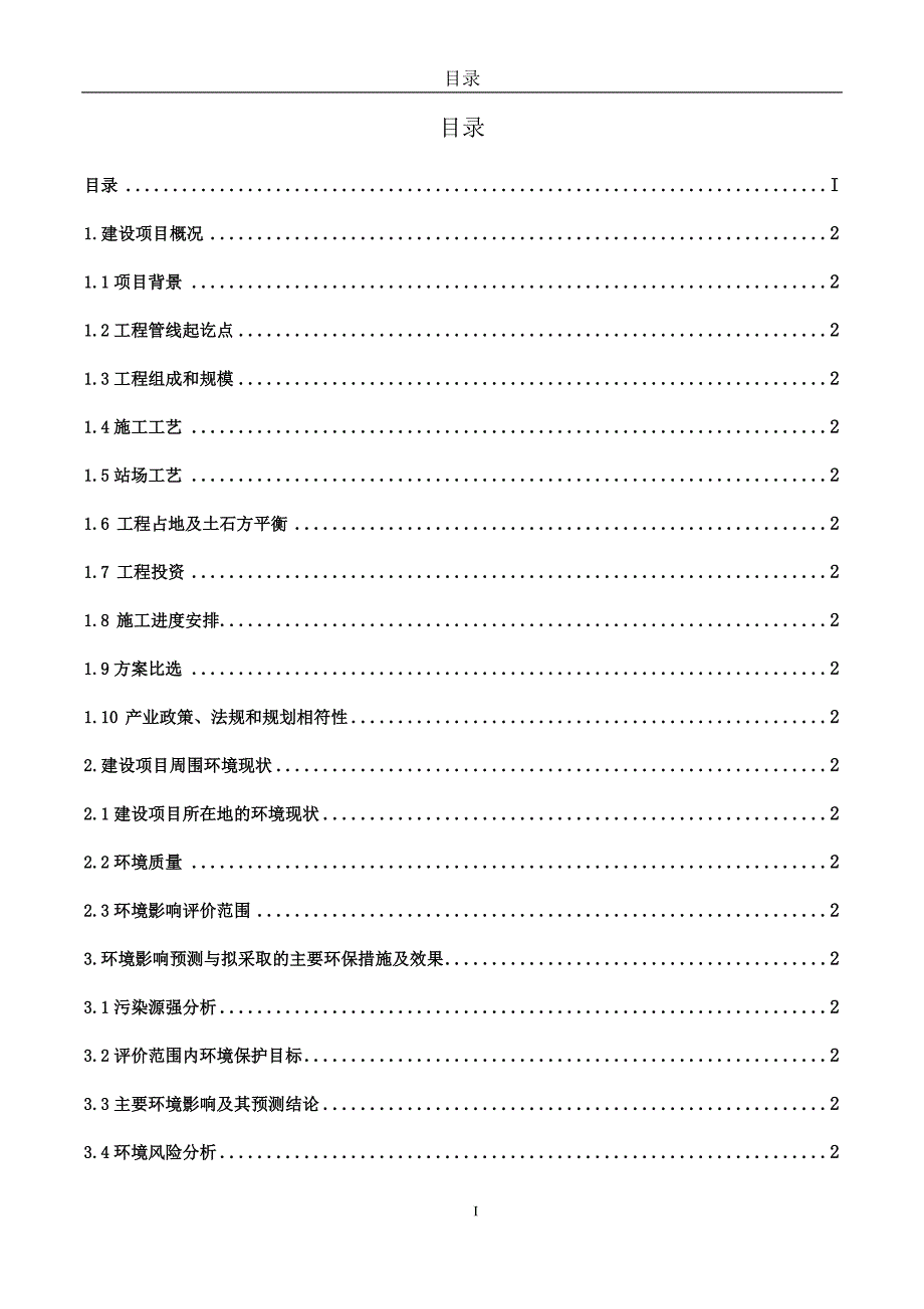 江西省天然气管网二期工程大城高安段环境影响报告书简本.doc_第1页