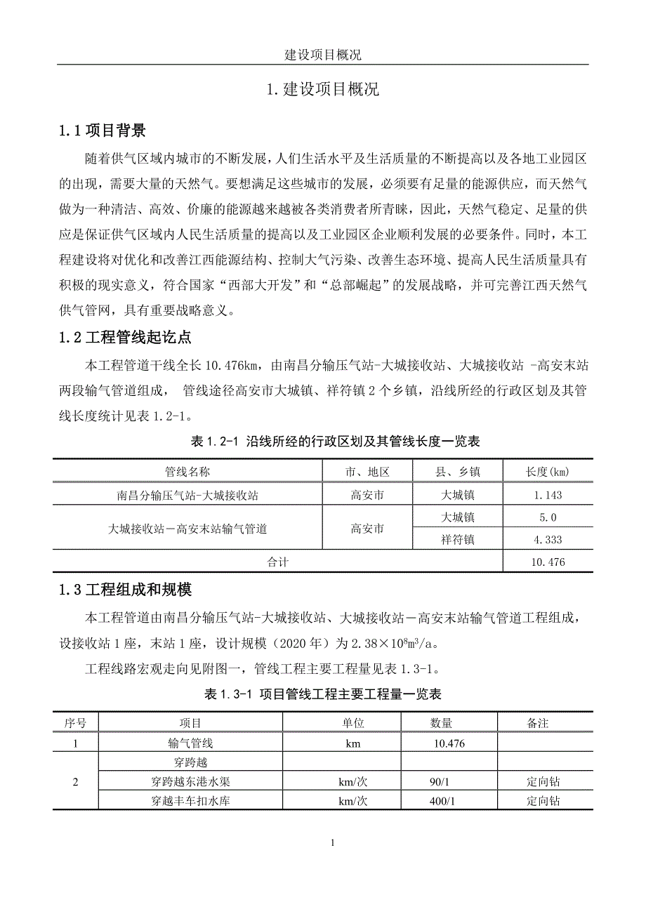 江西省天然气管网二期工程大城高安段环境影响报告书简本.doc_第3页
