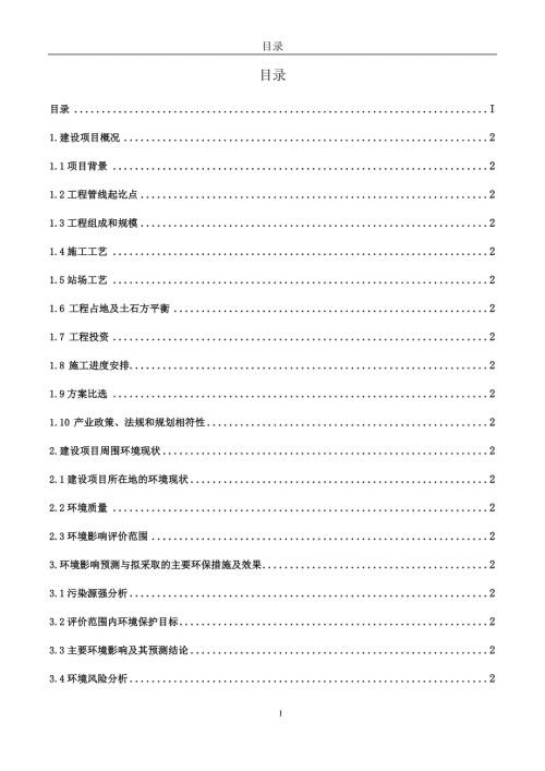 江西省天然气管网二期工程大城高安段环境影响报告书简本.doc