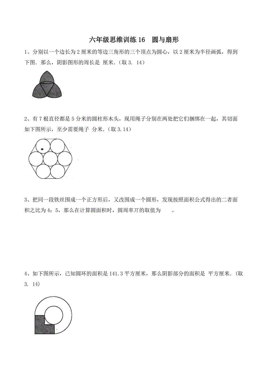 小学数学思维开发习题圆与扇形六年级竞赛专题训练附答案.docx_第1页