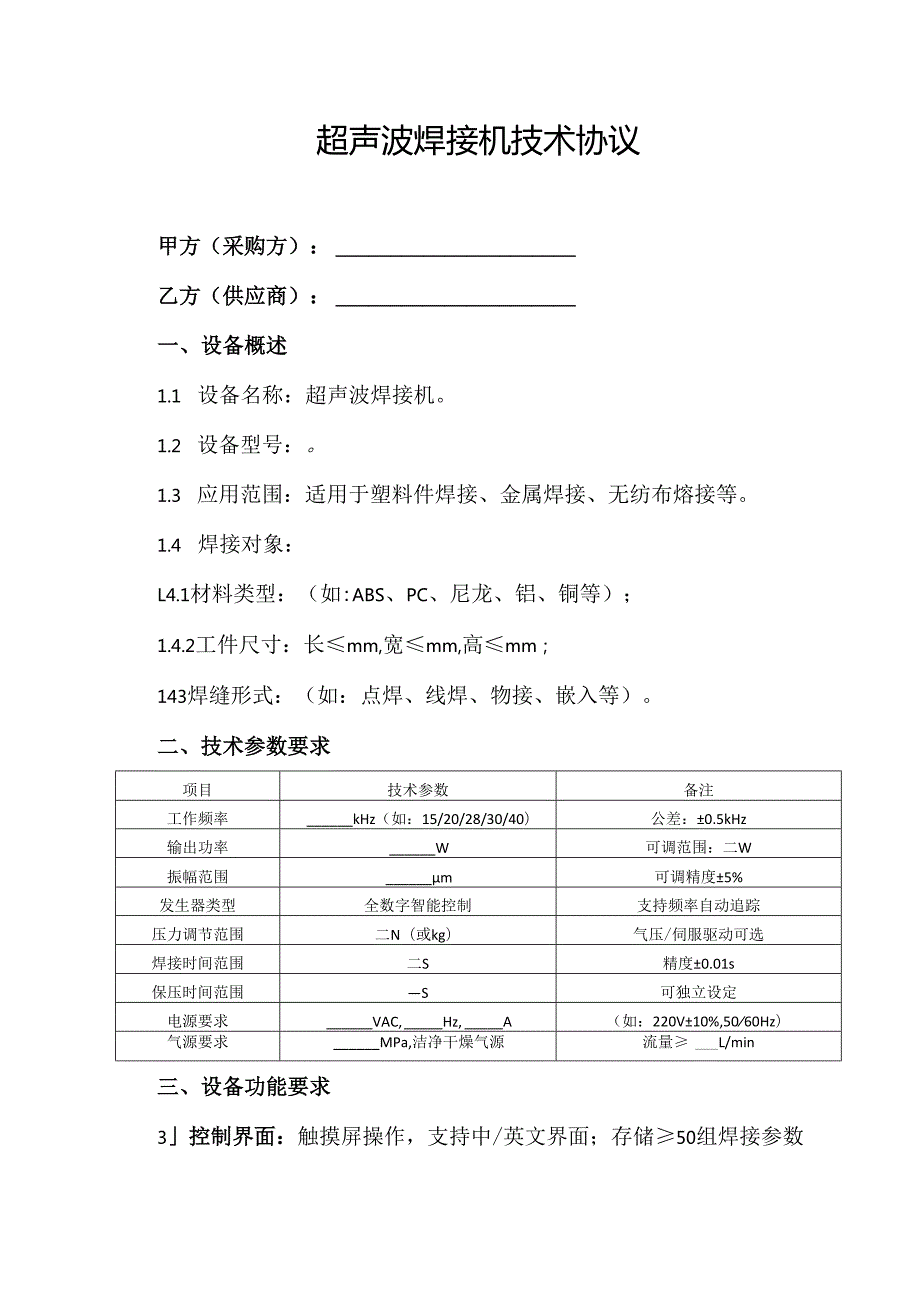 超声波焊接机技术协议.docx_第1页