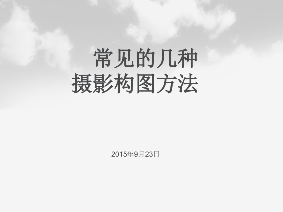 常见的几种摄影构图方法.ppt_第1页