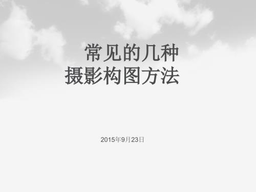 常见的几种摄影构图方法.ppt
