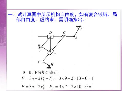 机械设计基础第二版期末考复习题.ppt