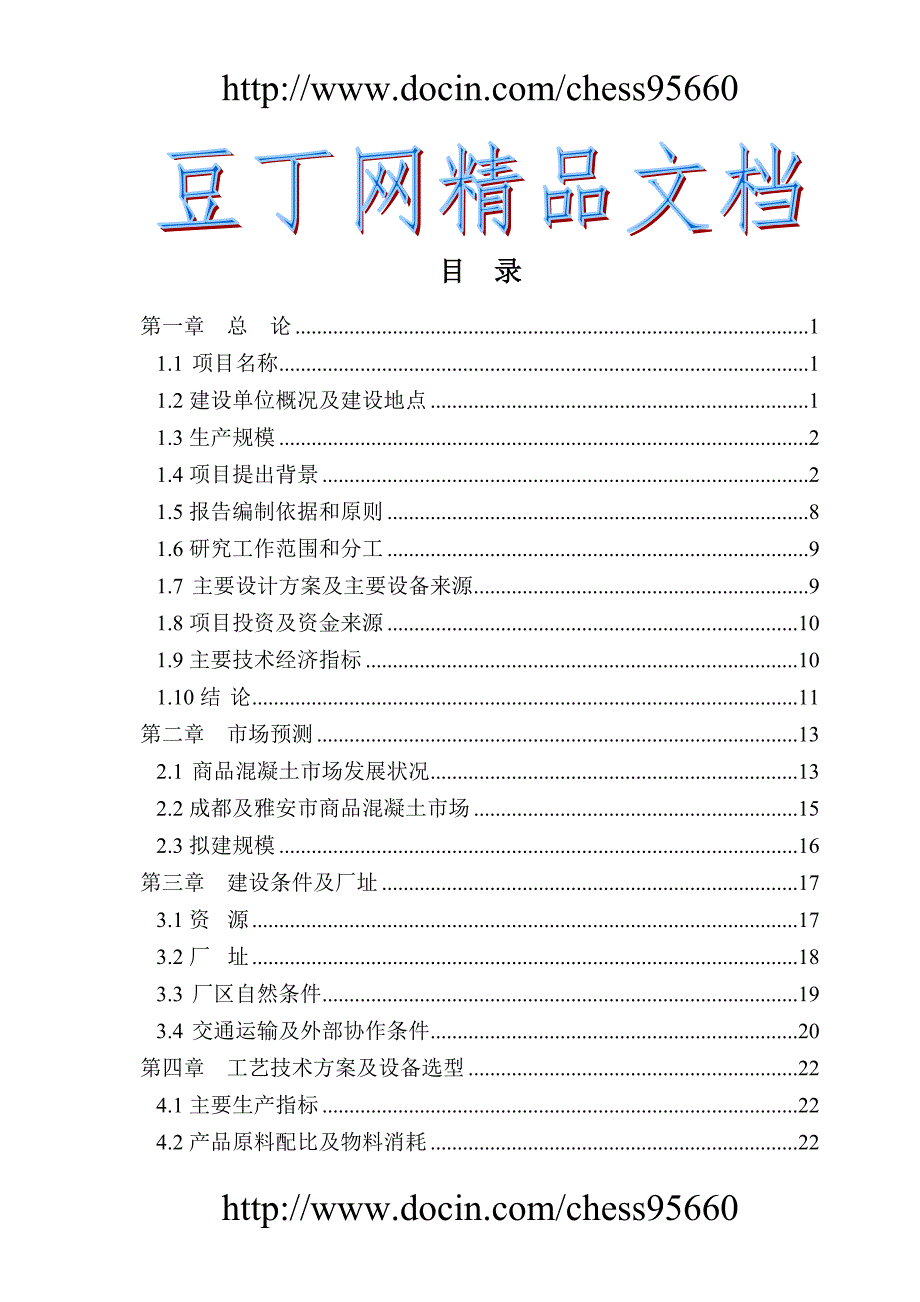 某单位混泥土搅拌站可研报告.doc_第1页