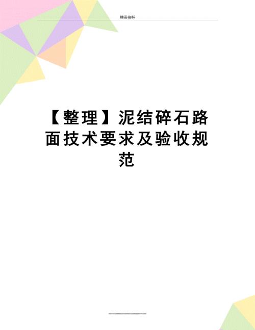 最新整理泥结碎石路面技术要求及验收规范.doc