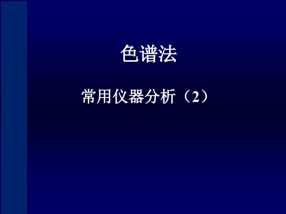 常用仪器分析PPT课件.ppt_第1页