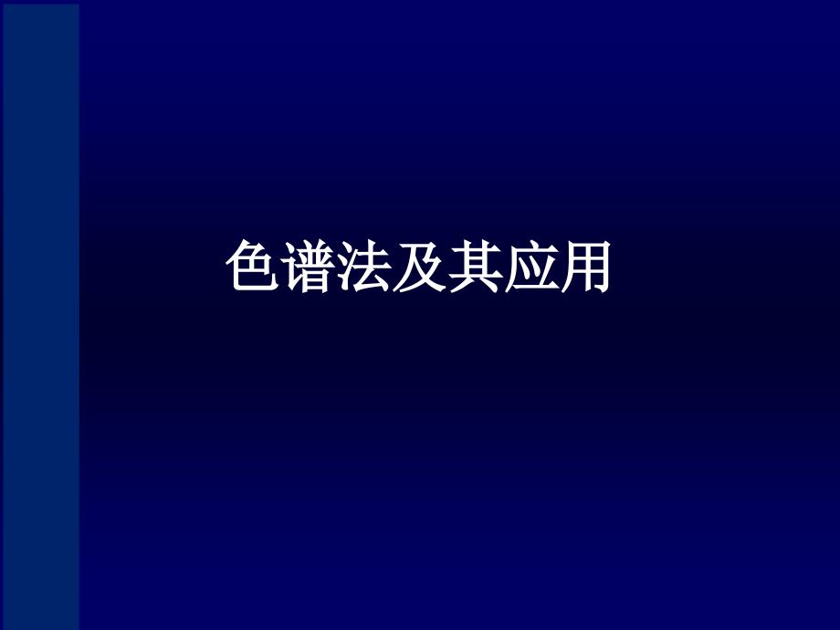 常用仪器分析PPT课件.ppt_第2页