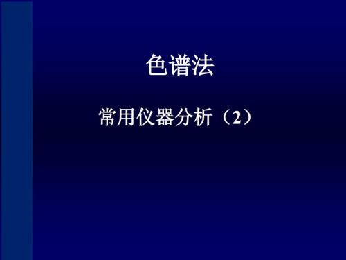常用仪器分析PPT课件.ppt