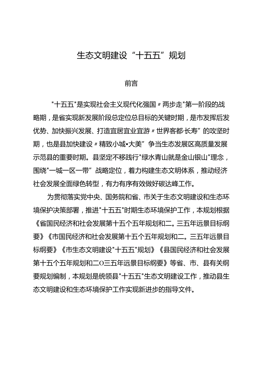 生态文明建设“十五五”规划.docx_第1页