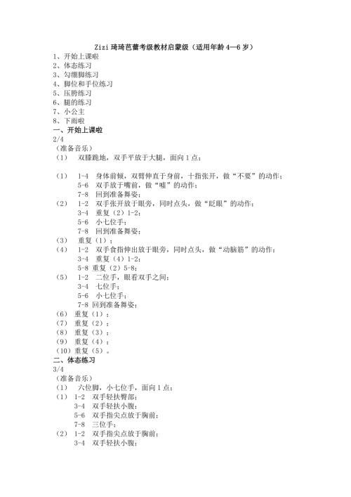 琦琦芭蕾启蒙级教案.doc