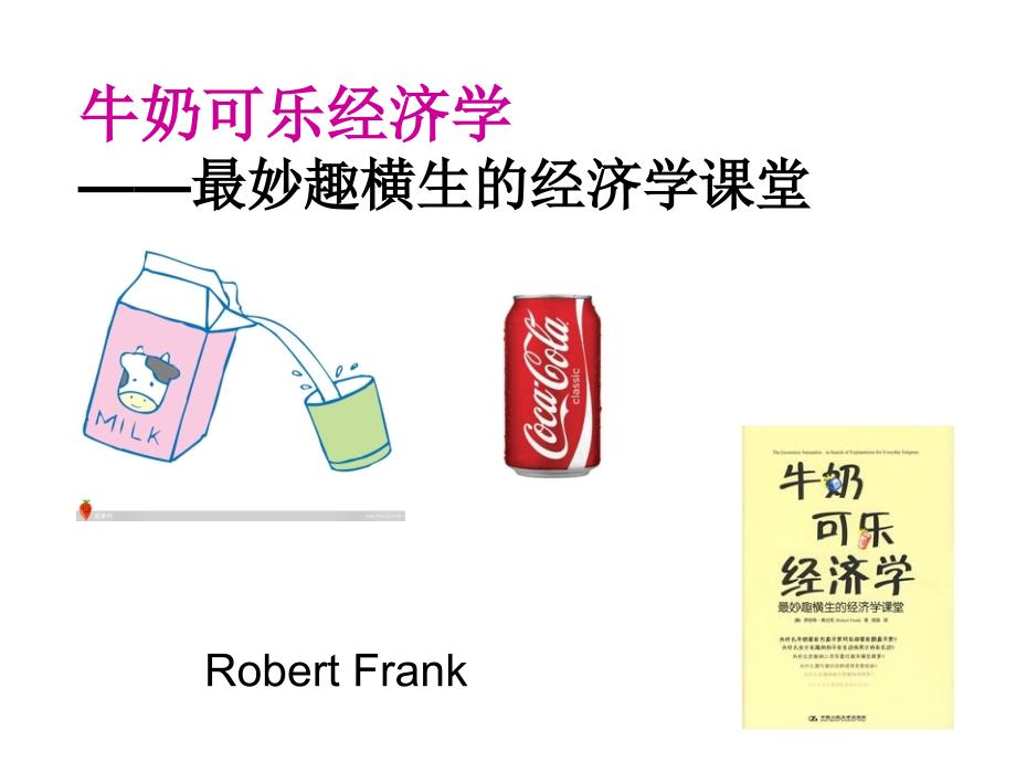 牛奶可乐经济学PPT课件.ppt_第1页