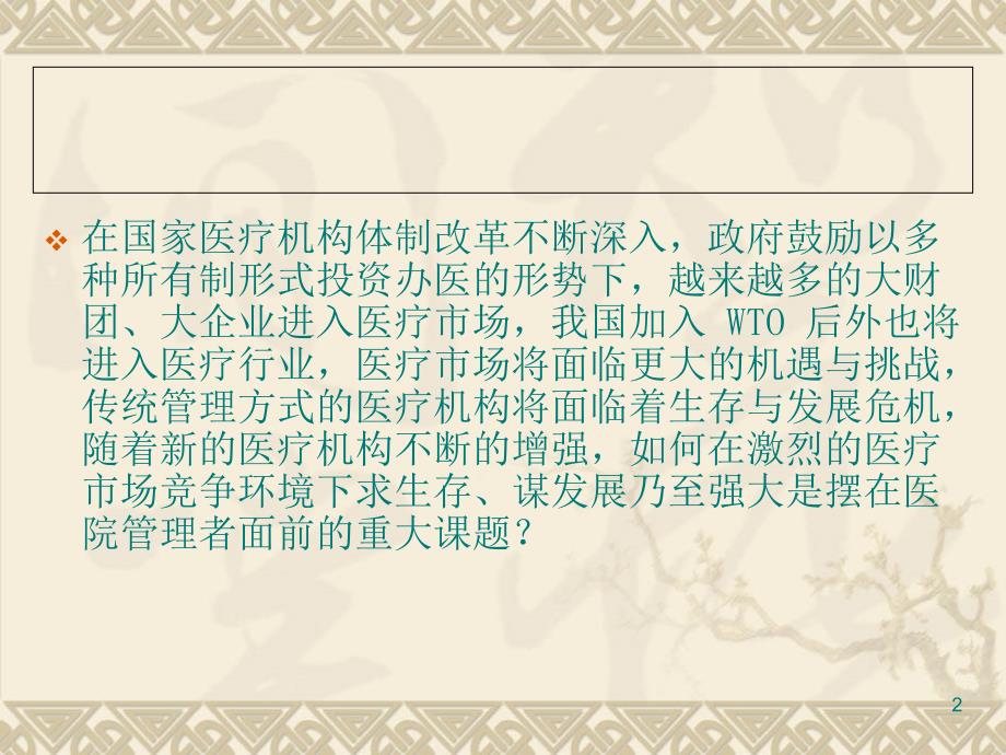 民营医院的发展PPT课件.ppt_第2页