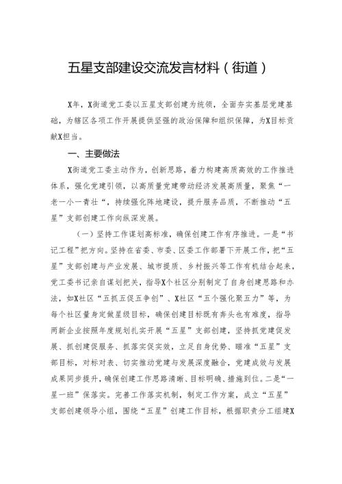 五星支部建设交流发言材料（街道）.docx
