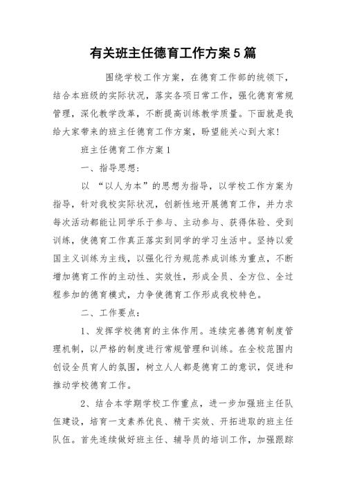 有关班主任德育工作方案5篇.docx