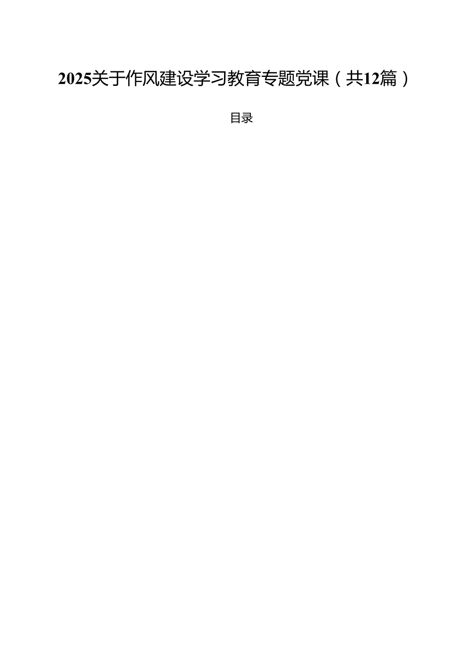 支部2025年专题党课学习讲稿（共12篇） （范文汇编）.docx_第1页