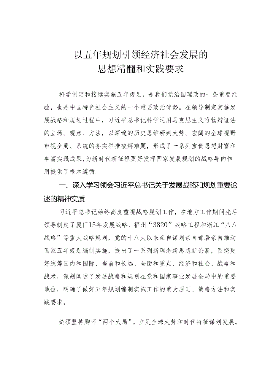 以五年规划引领经济社会发展的思想精髓和实践要求.docx_第1页