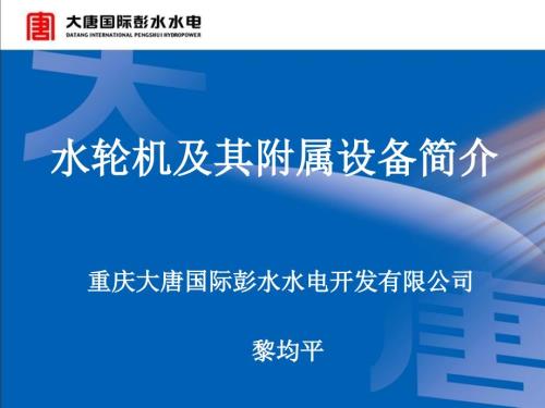 水轮机基础知识培训材料水轮机知识水轮机及附属设备介绍PPT.ppt