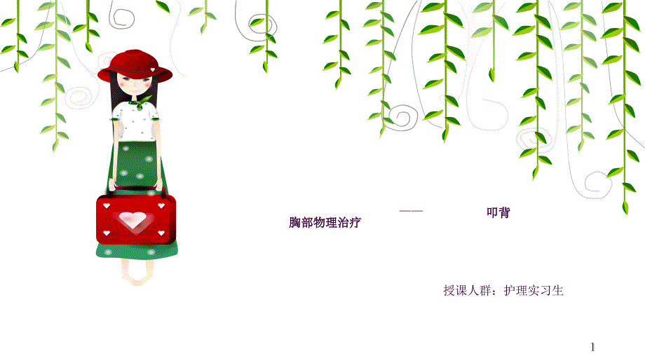 护理教学讲课比赛ppt课件.ppt_第1页