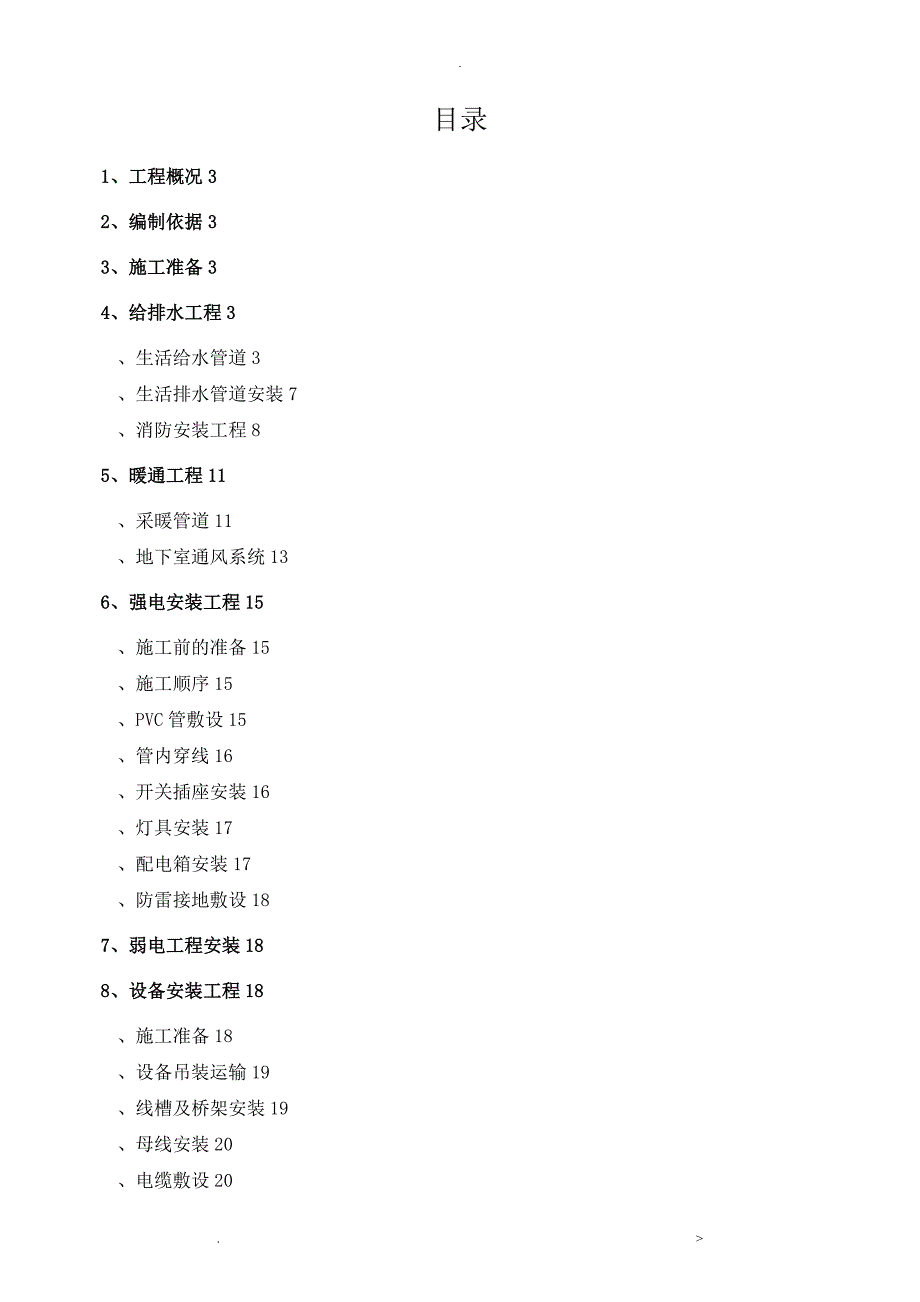机电安装专项工程施工组织方案及对策.doc_第1页