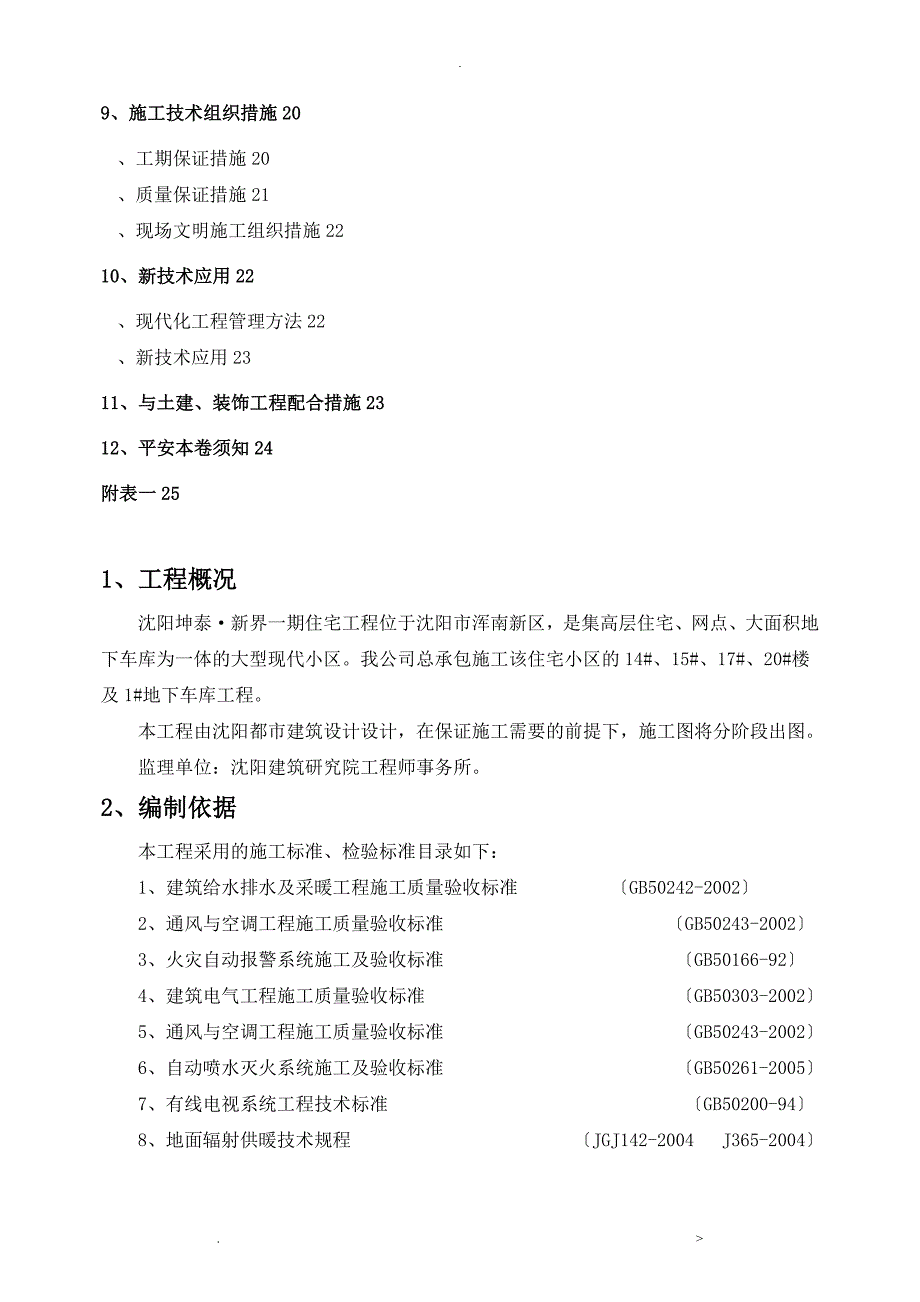 机电安装专项工程施工组织方案及对策.doc_第2页
