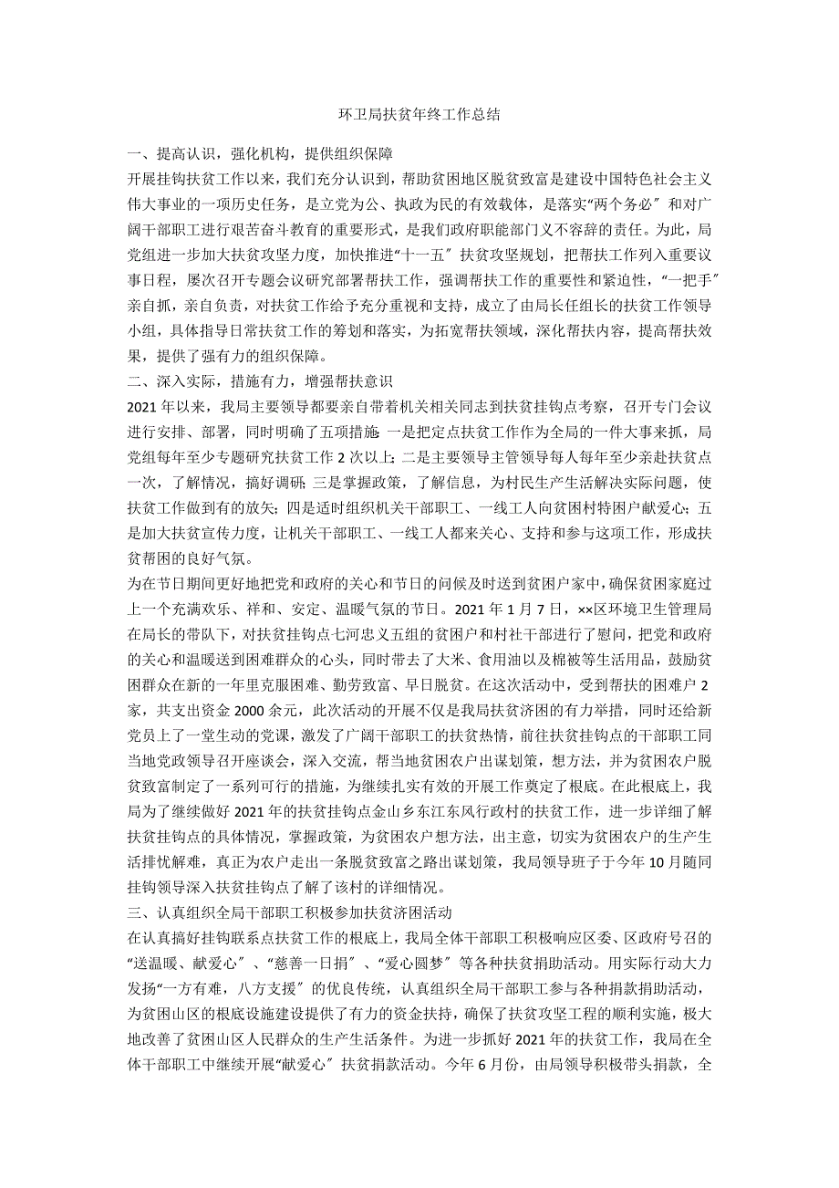 环卫局扶贫年终工作总结.doc_第1页