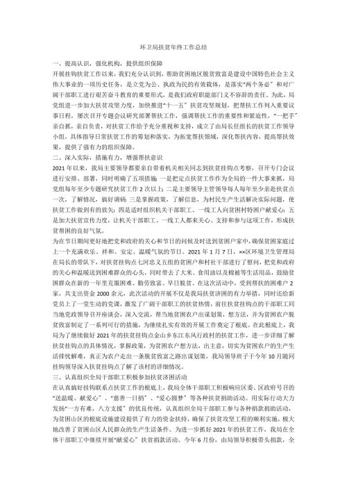 环卫局扶贫年终工作总结.doc