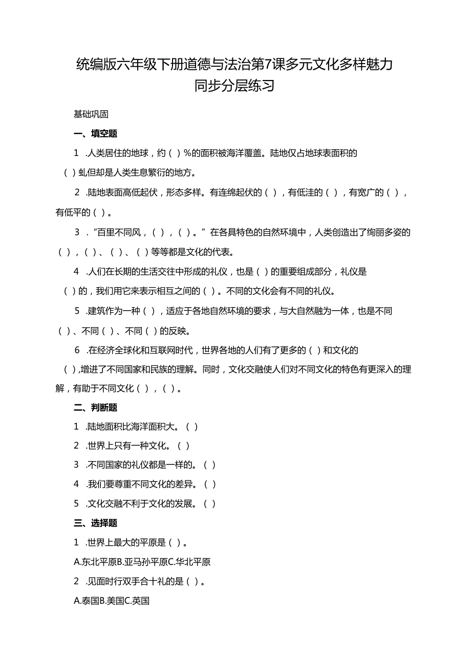 统编版六年级下册道德与法治第7课《多元文化 多样魅力》同步分层练习.docx_第1页