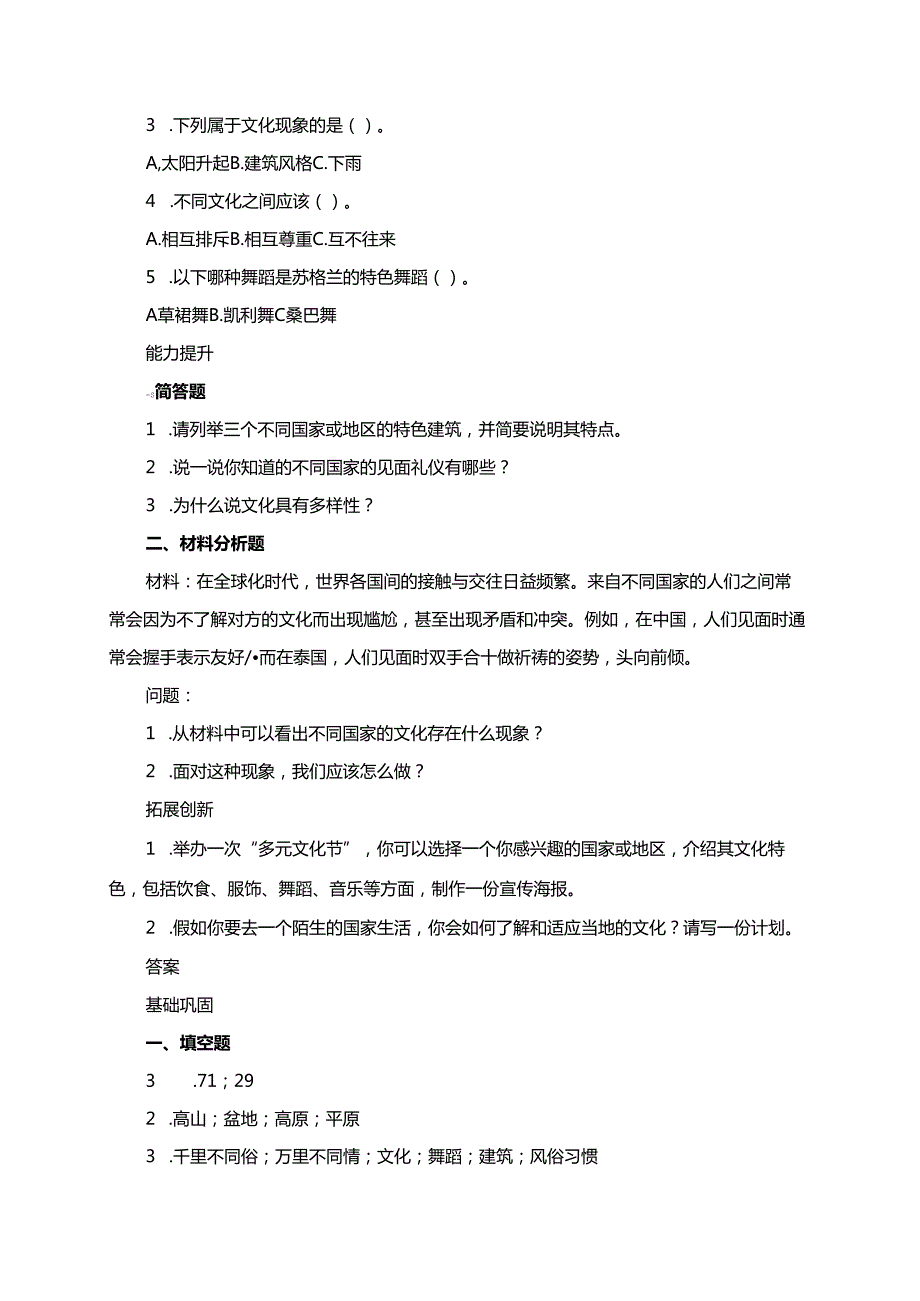 统编版六年级下册道德与法治第7课《多元文化 多样魅力》同步分层练习.docx_第2页