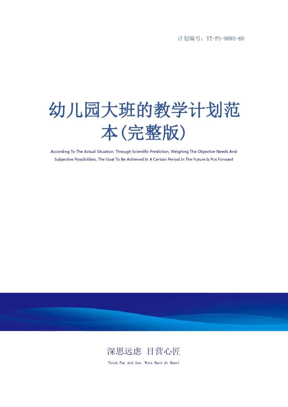 幼儿园大班的教学计划范本完整版.doc_第1页