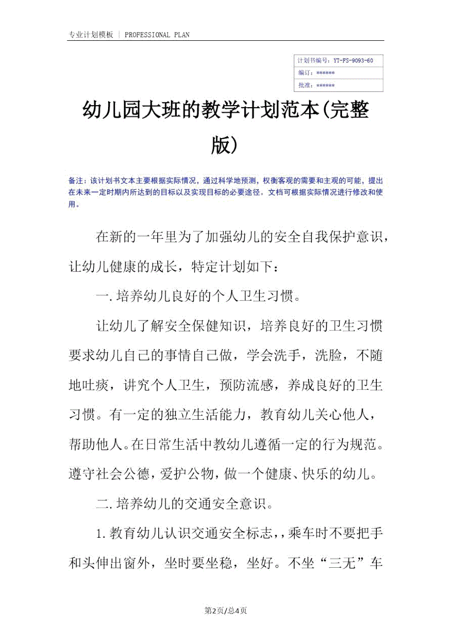 幼儿园大班的教学计划范本完整版.doc_第2页