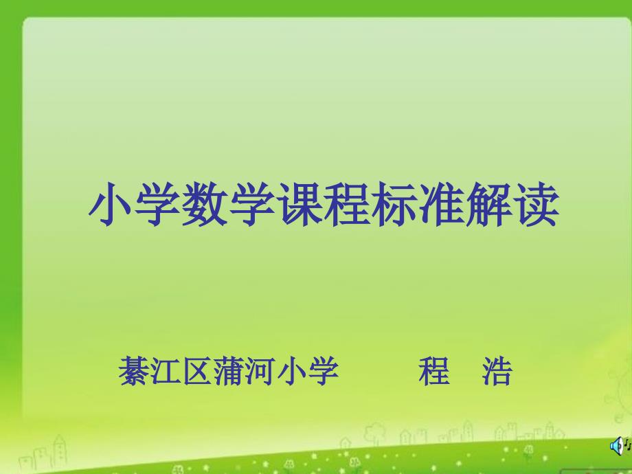 小学数学新课程标准解读.ppt_第1页
