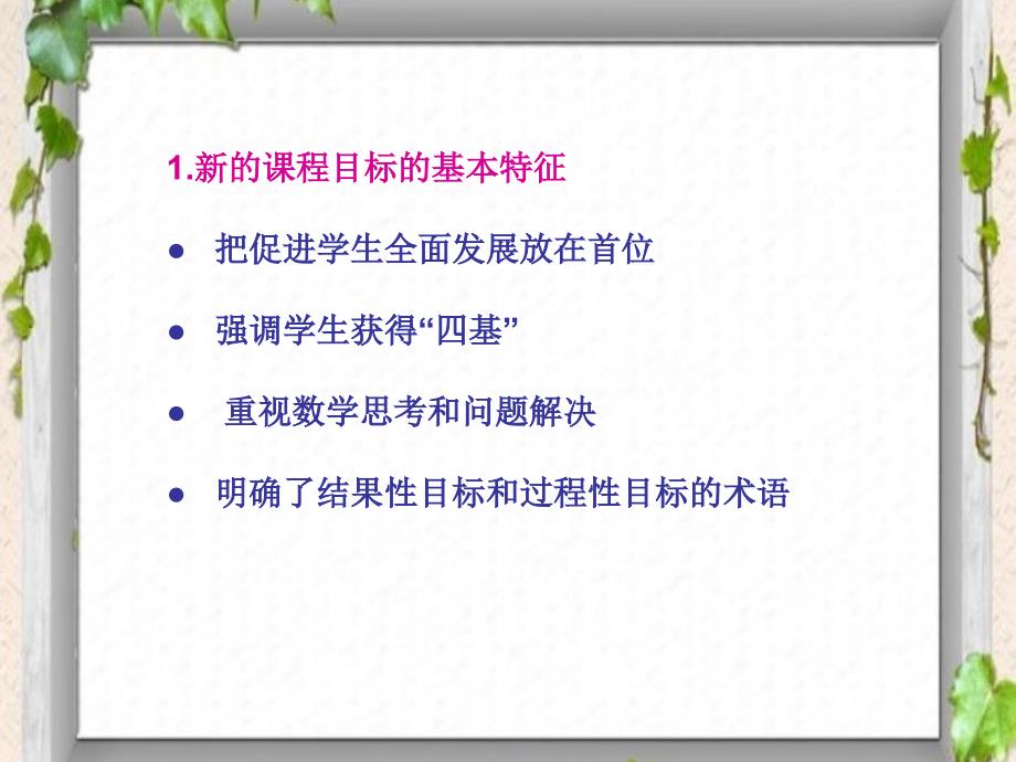 小学数学新课程标准解读.ppt_第2页