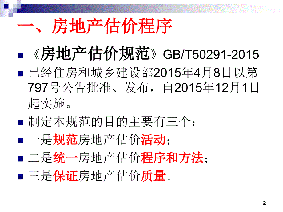 房地产估价规范估价程序与估价报告.ppt_第2页